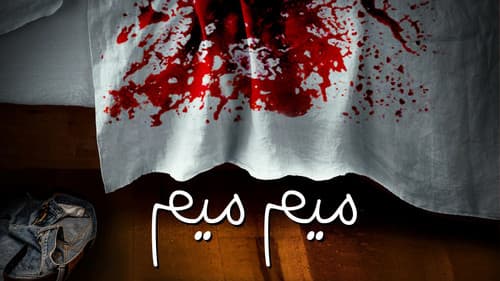 ميم ميم Bild 1