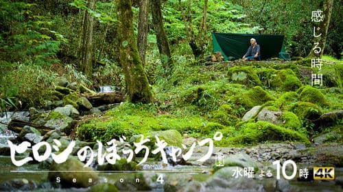 ヒロシのぼっちキャンプ Bild 1