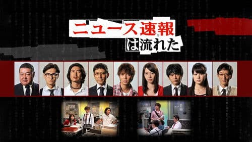 ニュース速報は流れた Bild 1