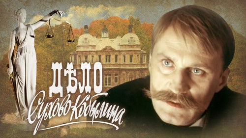 Дело Сухово-Кобылина Bild 1