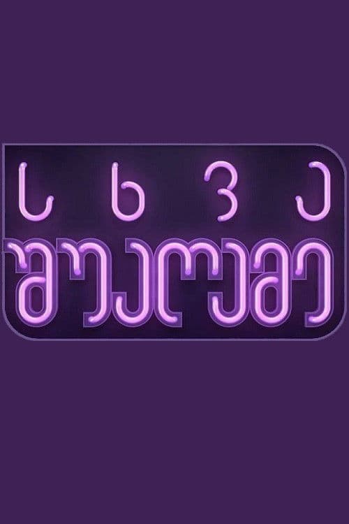 სხვა შუაღამე