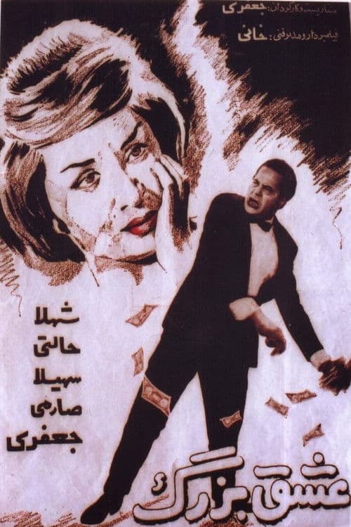 عشق بزرگ