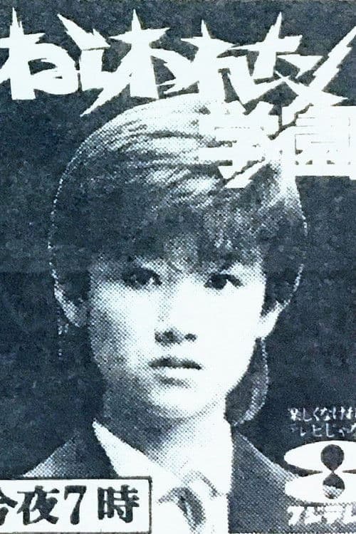 ねらわれた学園