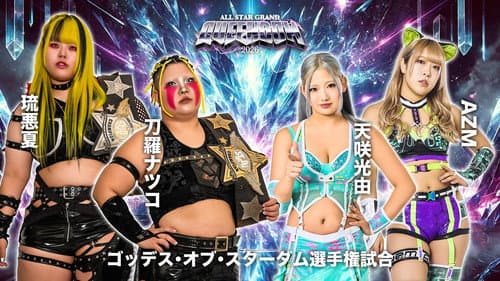 ミツカン フルーティス presents ALL STAR GRAND QUEENDOM 2026 Bild 5