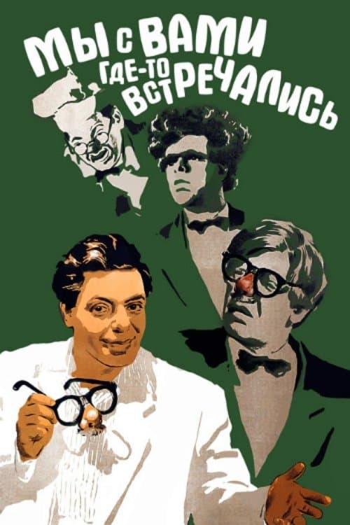 Мы с вами где-то встречались