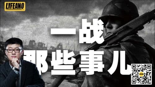 袁腾飞之一战那些事 Bild 1