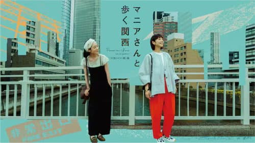 マニアさんと歩く関西 Bild 1