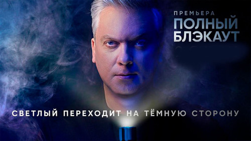 Полный блэкаут Bild 1