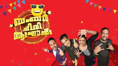 ഒരു ചിരി ഇരു ചിരി ബമ്പർ ചിരിയിൽ Bild 1