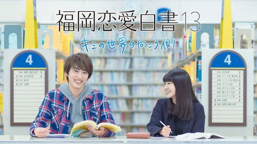 福岡恋愛白書 13 ~ キミの世界の向こう側 ~ Bild 1