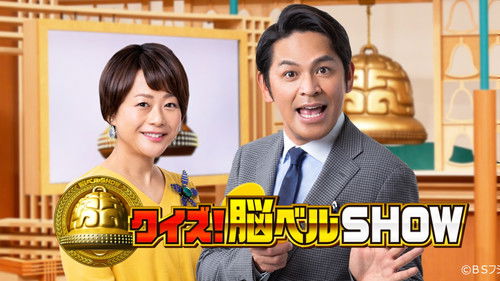 クイズ！脳ベルＳＨＯＷ Bild 1