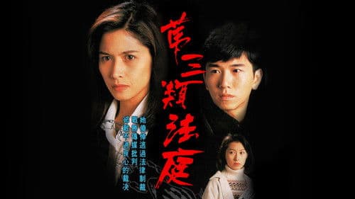 第三類法庭 Bild 2