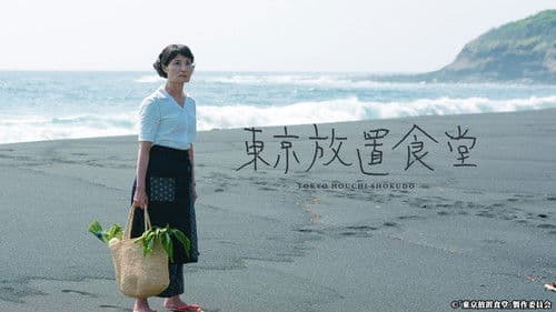 東京放置食堂 Bild 1