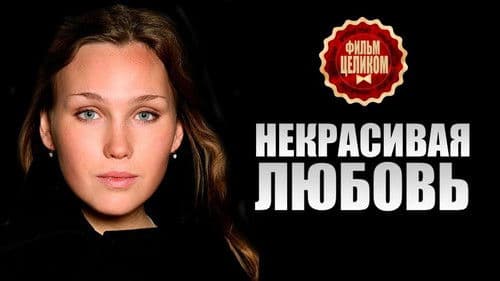 Некрасивая Любовь Bild 1