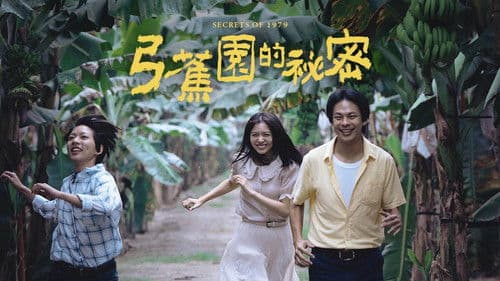 弓蕉園的秘密 Bild 2