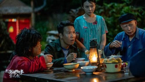 二龙湖往事惊魂夜 Bild 1