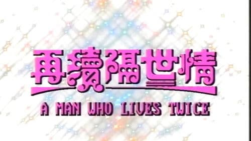 再續隔世情 Bild 1