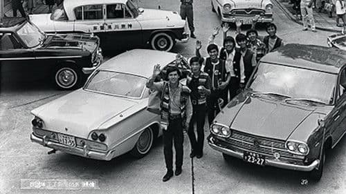 ザ・スパイダースのゴーゴー・向う見ず作戦 Bild 1