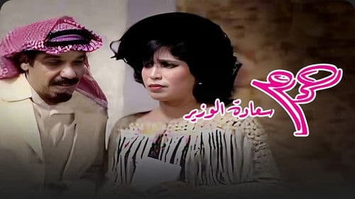 حرم سعادة الوزير Bild 1