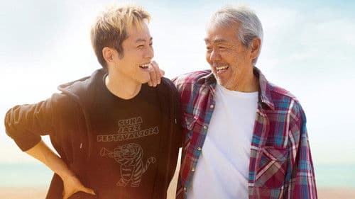 父と僕の終わらない歌 Bild 2