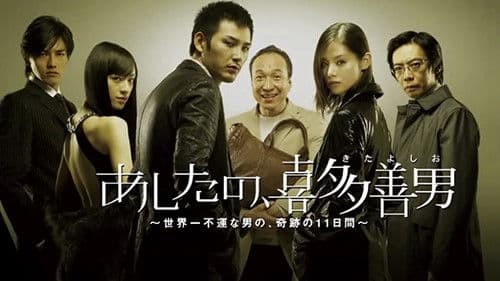 あしたの、喜多善男 Bild 2