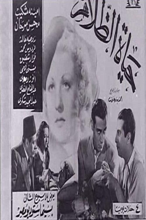 حياة الظلام