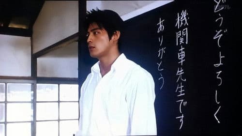 機関車先生 Bild 3