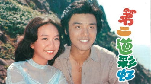 第二道彩虹 Bild 1