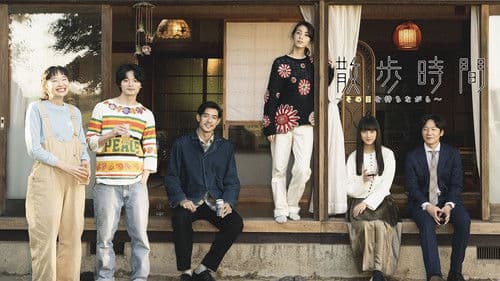 散歩時間～その日を待ちながら～ Bild 1