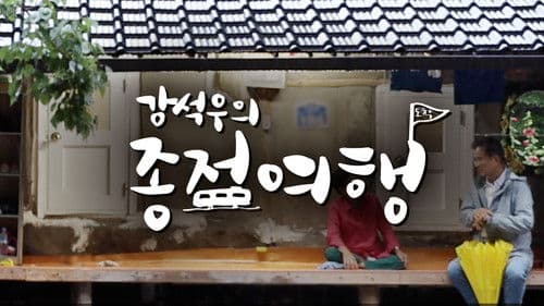 강석우의 종점 여행 Bild 1