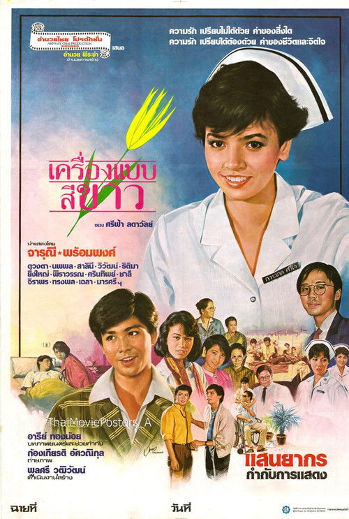 เครื่องแบบสีขาว