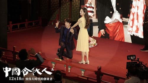 中国合伙人2 Bild 3