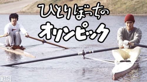 ひとりぼっちのオリンピック Bild 1