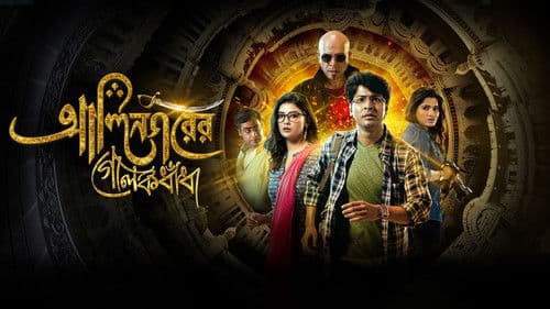 Alinagarer Golokdhadha Bild 1