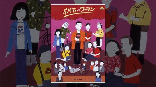 ぷりてぃ・ウーマン Bild 1