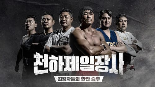 천하제일장사 Bild 3