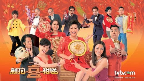 新抱喜相逢 Bild 2
