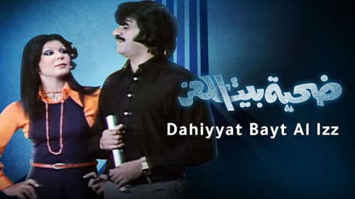 ضحية بيت العز Bild 1