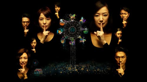 夜行観覧車 Bild 2