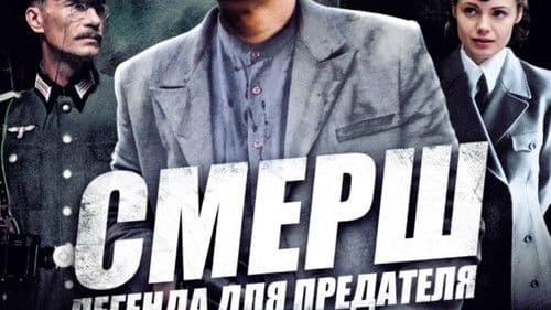 СМЕРШ: Легенда для предателя Bild 1