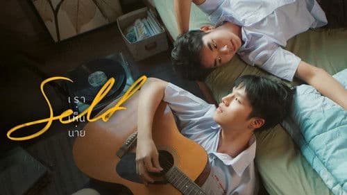 Self เราเห็นนาย Bild 1