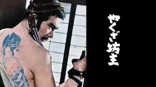 やくざ坊主 Bild 1