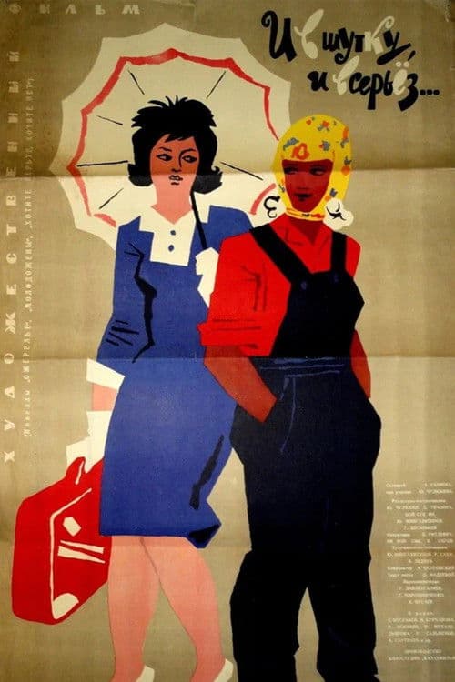 И в шутку, и всерьёз...