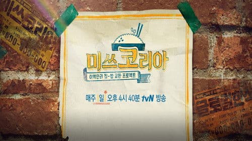 미쓰코리아 Bild 1