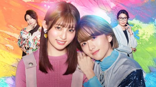 カラフラブル 〜ジェンダーレス男子に愛されています。〜 Bild 3