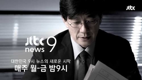 JTBC 뉴스룸 Bild 3