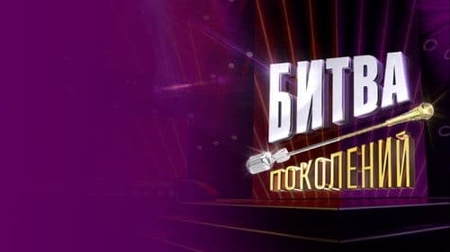 Битва поколений Bild 1