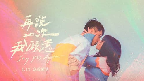 再說一次我願意 Bild 5