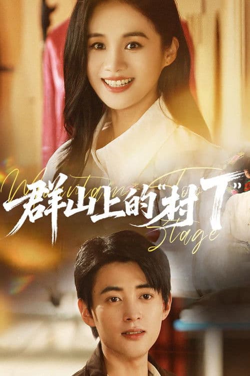 群山上的“村T”