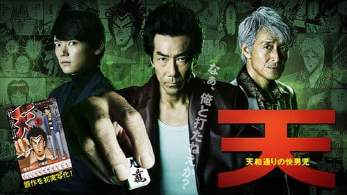 天 天和通りの快男児 Bild 1